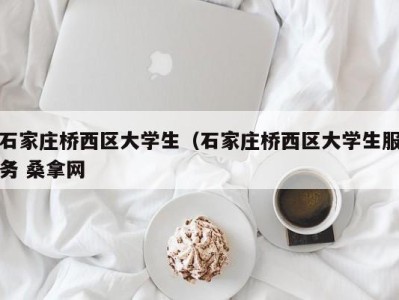 杭州石家庄桥西区大学生（石家庄桥西区大学生服务 桑拿网