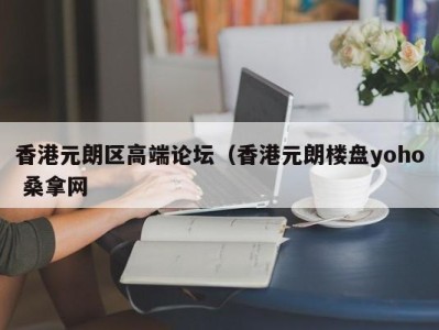 杭州香港元朗区高端论坛（香港元朗楼盘yoho 桑拿网