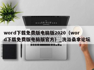 杭州word下载免费版电脑版2020（word下载免费版电脑版官方）_洗浴桑拿论坛