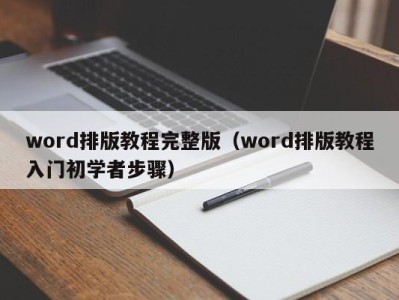 杭州word排版教程完整版（word排版教程入门初学者步骤）