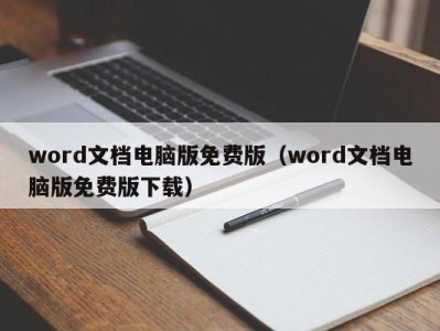 杭州word文档电脑版免费版（word文档电脑版免费版下载）