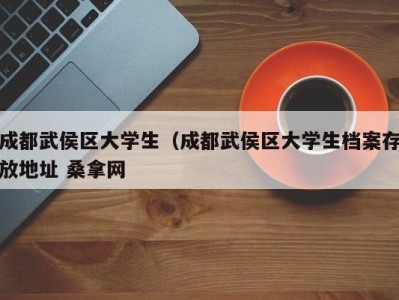 杭州成都武侯区大学生（成都武侯区大学生档案存放地址 桑拿网