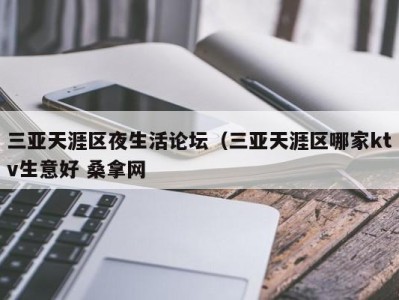 杭州三亚天涯区夜生活论坛（三亚天涯区哪家ktv生意好 桑拿网