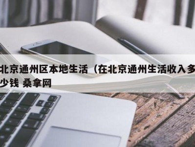 杭州北京通州区本地生活（在北京通州生活收入多少钱 桑拿网