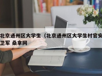 杭州北京通州区大学生（北京通州区大学生村官安卫军 桑拿网