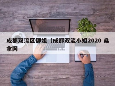 杭州成都双流区御姐（成都双流小姐2020 桑拿网