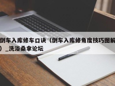 杭州倒车入库修车口诀（倒车入库修角度技巧图解）_洗浴桑拿论坛