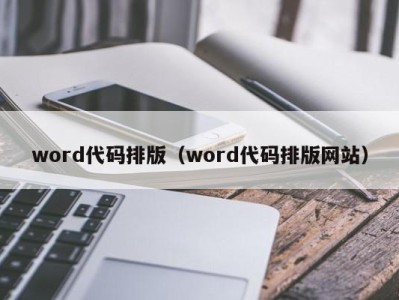 杭州word代码排版（word代码排版网站）