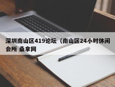 杭州深圳南山区419论坛（南山区24小时休闲会所 桑拿网