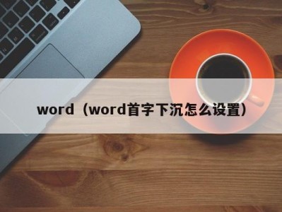 杭州word（word首字下沉怎么设置）