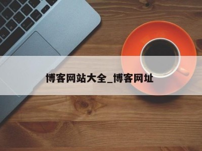 杭州博客网站大全_博客网址 