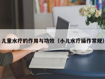 杭州儿童水疗的作用与功效（小儿水疗操作常规）