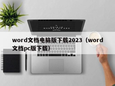 杭州word文档电脑版下载2023（word文档pc版下载）