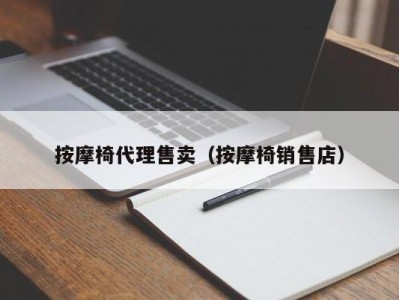 杭州按摩椅代理售卖（按摩椅销售店）