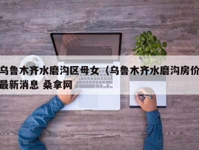 杭州乌鲁木齐水磨沟区母女（乌鲁木齐水磨沟房价最新消息 桑拿网