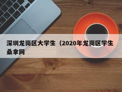 杭州深圳龙岗区大学生（2020年龙岗区学生 桑拿网