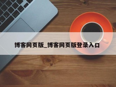 杭州博客网页版_博客网页版登录入口 