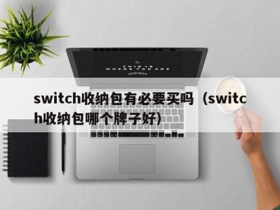 杭州switch收纳包有必要买吗（switch收纳包哪个牌子好）