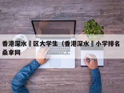 杭州香港深水埗区大学生（香港深水埗小学排名 桑拿网