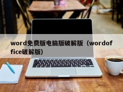 杭州word免费版电脑版破解版（wordoffice破解版）