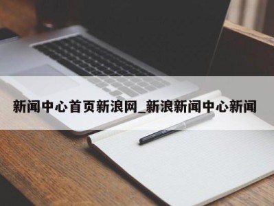 杭州新闻中心首页新浪网_新浪新闻中心新闻 