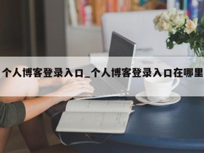 杭州个人博客登录入口_个人博客登录入口在哪里 