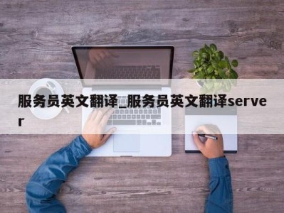 杭州服务员英文翻译_服务员英文翻译server 