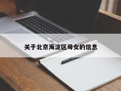 杭州关于北京海淀区母女的信息