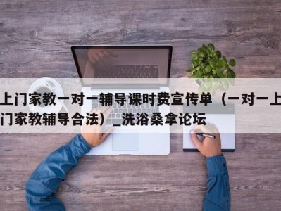 杭州上门家教一对一辅导课时费宣传单（一对一上门家教辅导合法）_洗浴桑拿论坛