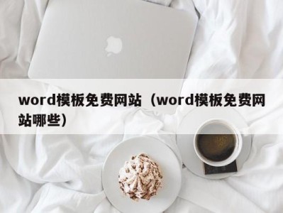 杭州word模板免费网站（word模板免费网站哪些）