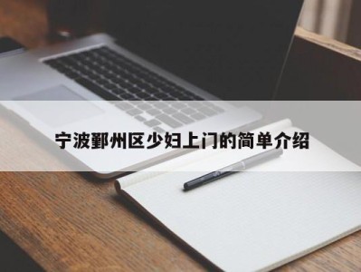 杭州宁波鄞州区少妇上门的简单介绍