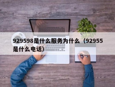 杭州929598是什么服务为什么（92955是什么电话）