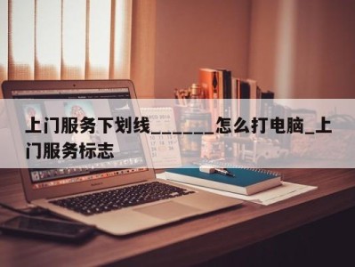 杭州上门服务下划线______怎么打电脑_上门服务标志 