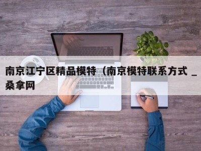 杭州南京江宁区精品模特（南京模特联系方式 _桑拿网