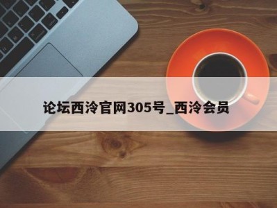 杭州论坛西泠官网305号_西泠会员 