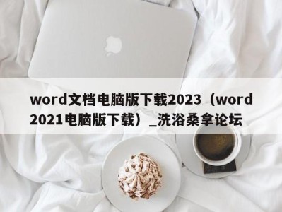 杭州word文档电脑版下载2023（word2021电脑版下载）_洗浴桑拿论坛