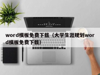 杭州word模板免费下载（大学生涯规划word模板免费下载）