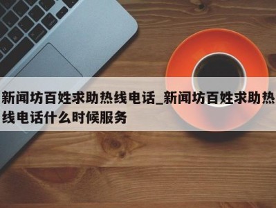 杭州新闻坊百姓求助热线电话_新闻坊百姓求助热线电话什么时候服务 