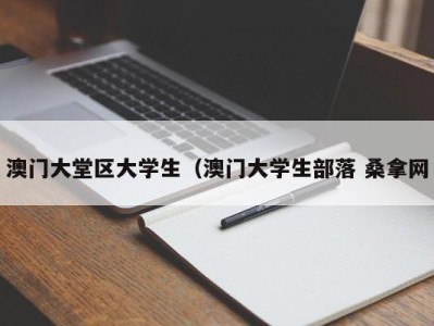 杭州澳门大堂区大学生（澳门大学生部落 桑拿网