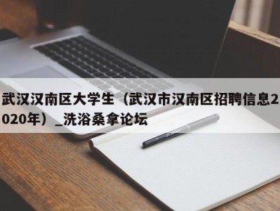 杭州武汉汉南区大学生（武汉市汉南区招聘信息2020年）_洗浴桑拿论坛