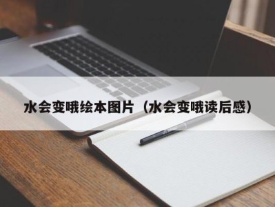 杭州水会变哦绘本图片（水会变哦读后感）