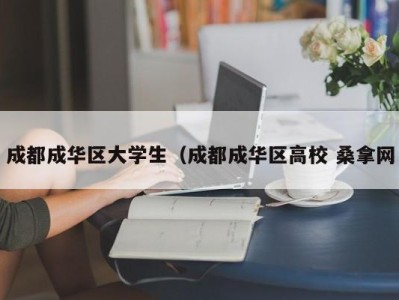 杭州成都成华区大学生（成都成华区高校 桑拿网