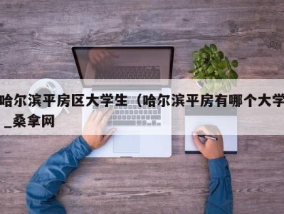 杭州哈尔滨平房区大学生（哈尔滨平房有哪个大学 _桑拿网