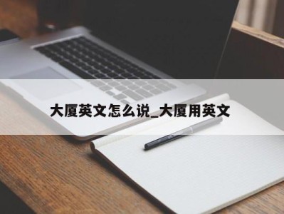 杭州大厦英文怎么说_大厦用英文 