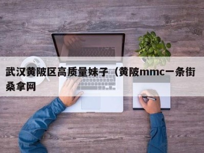 杭州武汉黄陂区高质量妹子（黄陂mmc一条街 桑拿网