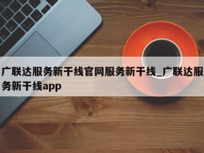 杭州广联达服务新干线官网服务新干线_广联达服务新干线app 