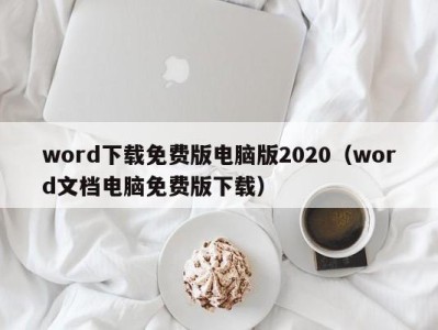 杭州word下载免费版电脑版2020（word文档电脑免费版下载）