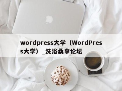 杭州wordpress大学（WordPress大学）_洗浴桑拿论坛