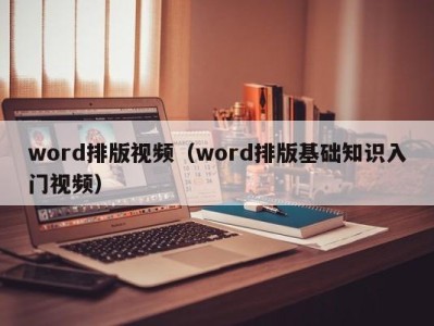 杭州word排版视频（word排版基础知识入门视频）