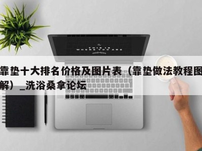 杭州靠垫十大排名价格及图片表（靠垫做法教程图解）_洗浴桑拿论坛